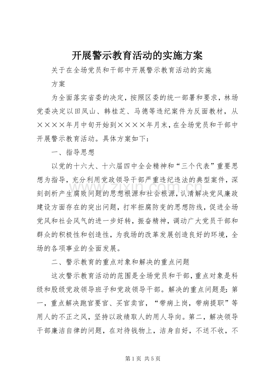 开展警示教育活动的方案 (2).docx_第1页