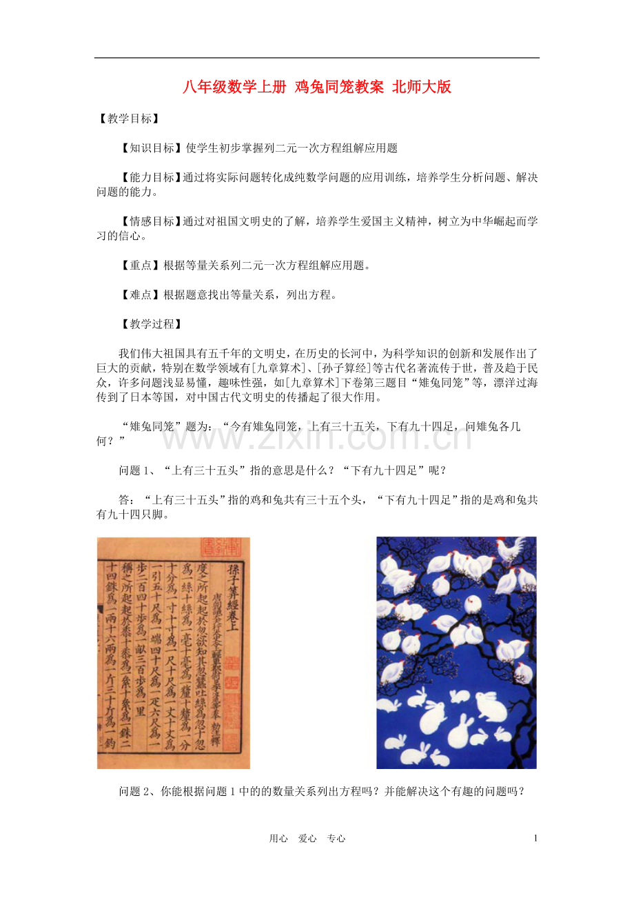 八年级数学上册-鸡兔同笼教案-北师大版.doc_第1页