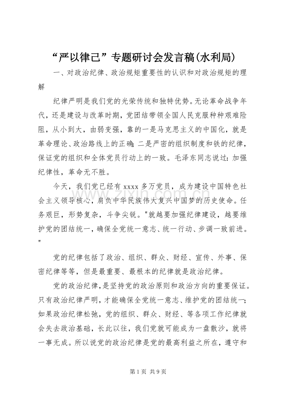 “严以律己”专题研讨会发言(水利局).docx_第1页