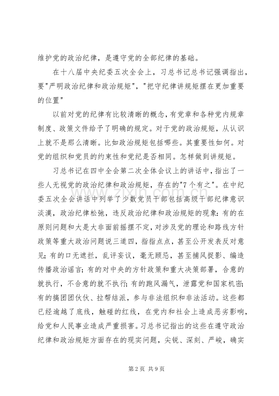 “严以律己”专题研讨会发言(水利局).docx_第2页