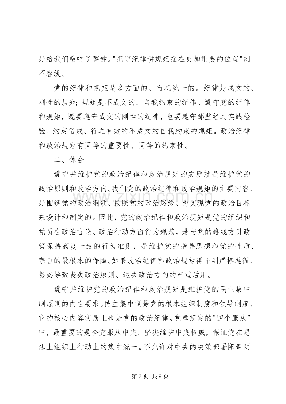 “严以律己”专题研讨会发言(水利局).docx_第3页