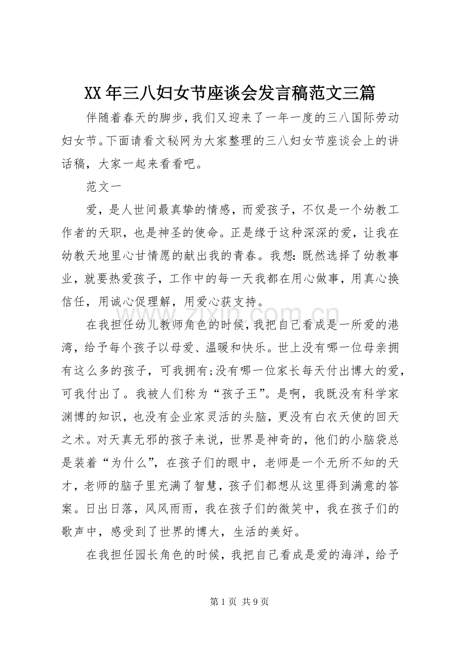 XX年三八妇女节座谈会发言范文三篇.docx_第1页