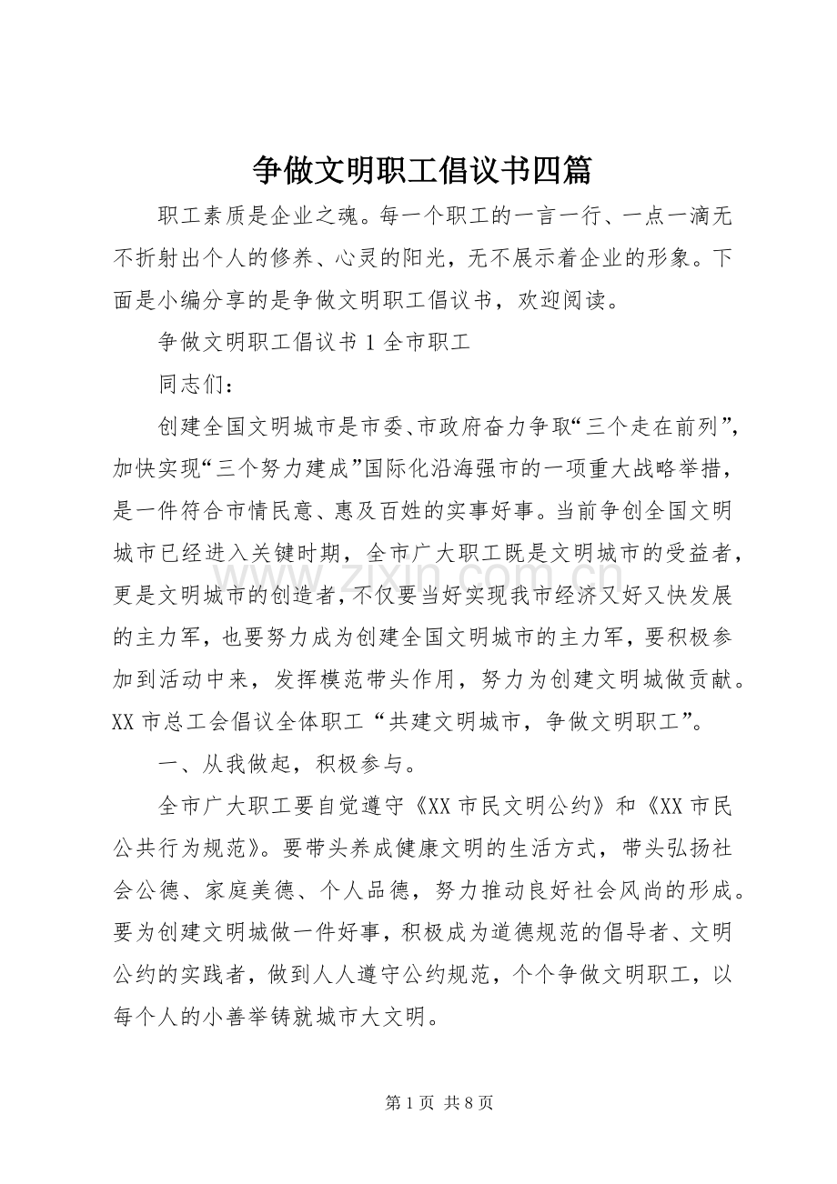 争做文明职工倡议书四篇.docx_第1页