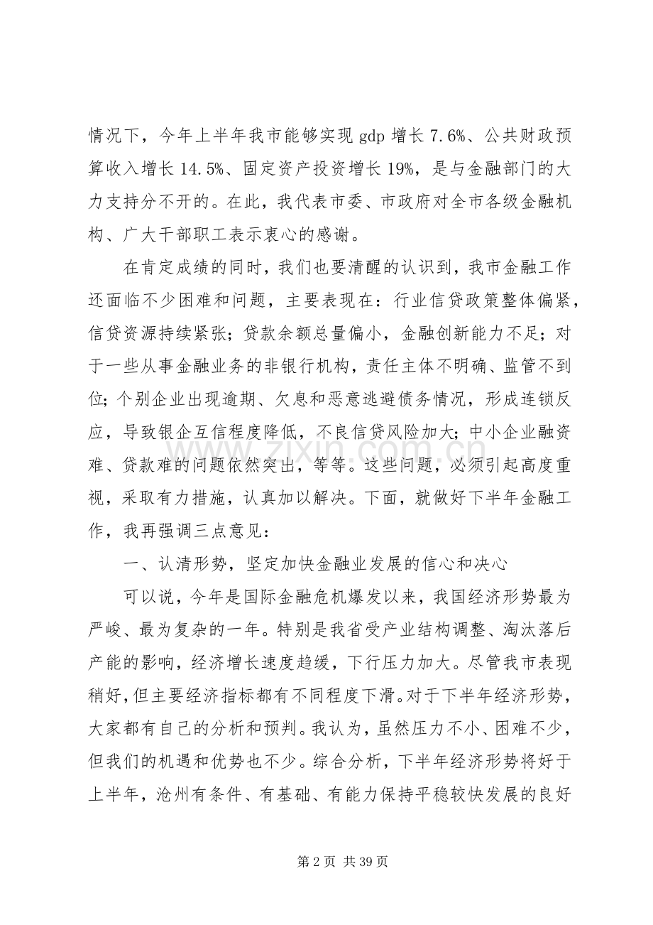 市长在全市上半年金融形势分析座谈会上的发言稿.docx_第2页