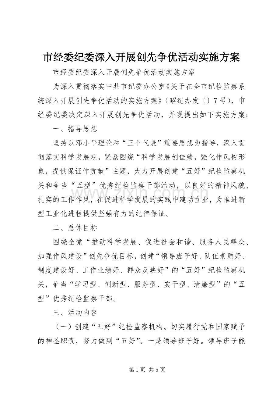 市经委纪委深入开展创先争优活动方案.docx_第1页