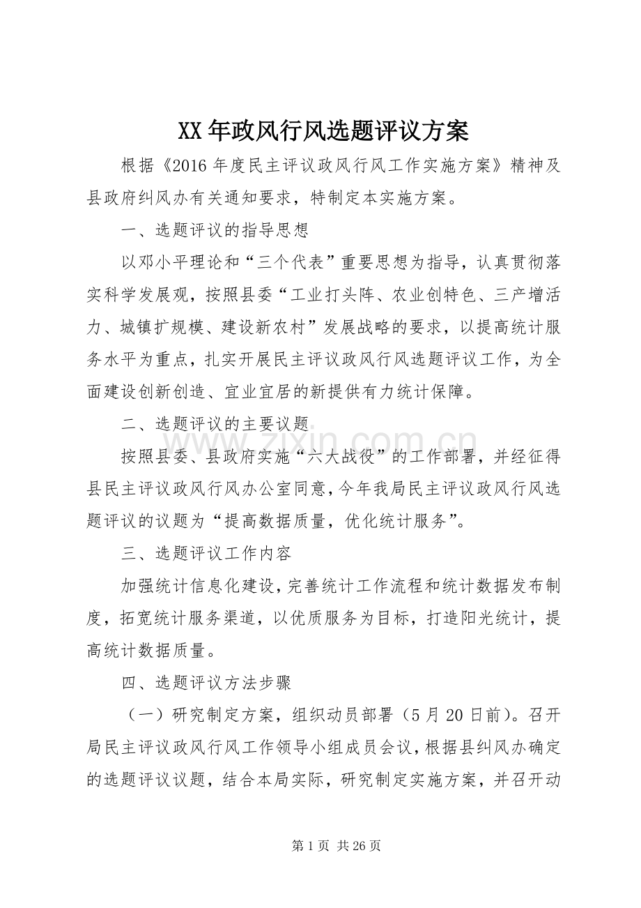 XX年政风行风选题评议实施方案.docx_第1页