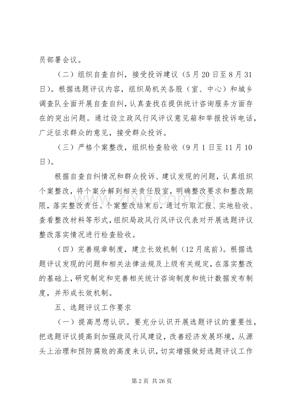 XX年政风行风选题评议实施方案.docx_第2页