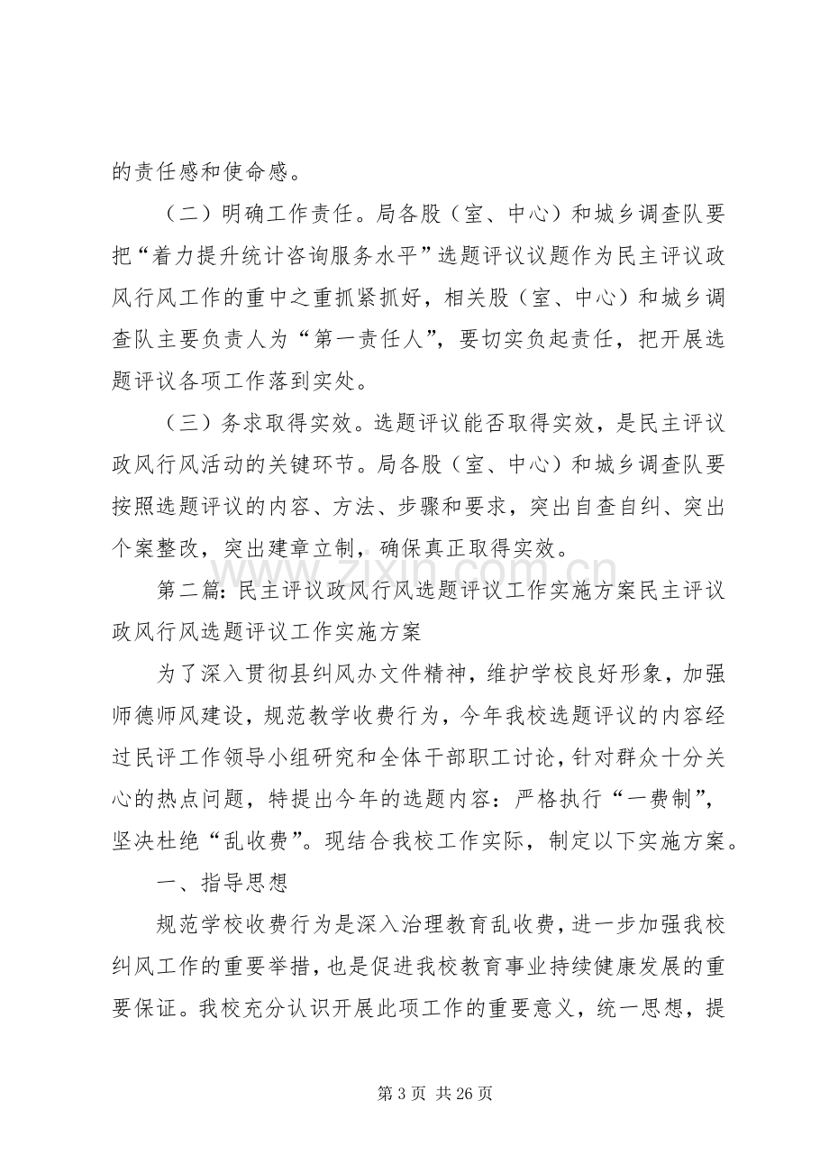 XX年政风行风选题评议实施方案.docx_第3页