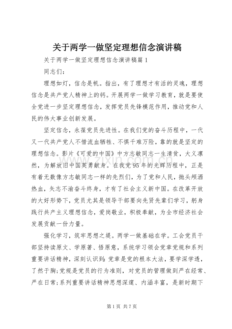 关于两学一做坚定理想信念演讲稿.docx_第1页