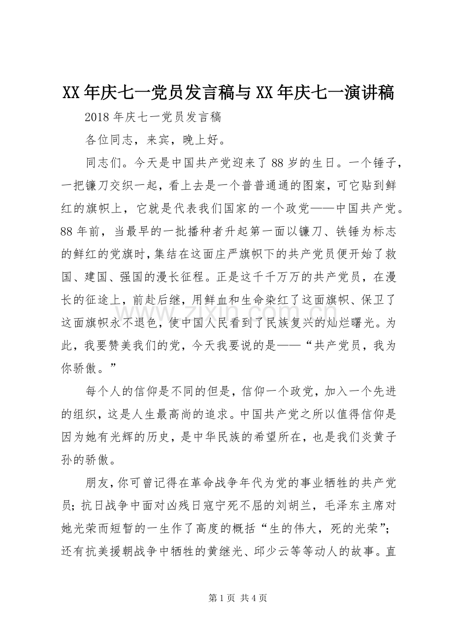 XX年庆七一党员发言与XX年庆七一演讲稿.docx_第1页