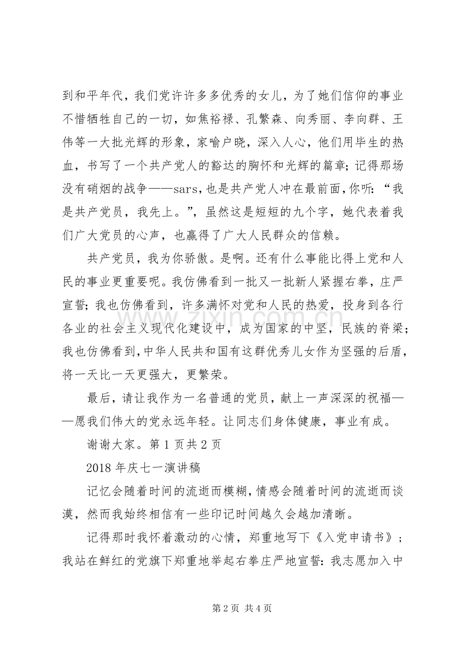 XX年庆七一党员发言与XX年庆七一演讲稿.docx_第2页