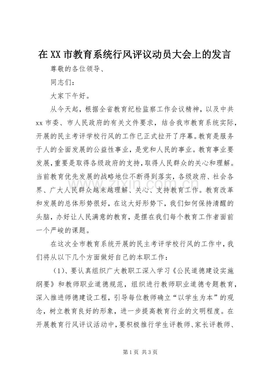 在XX市教育系统行风评议动员大会上的发言稿.docx_第1页