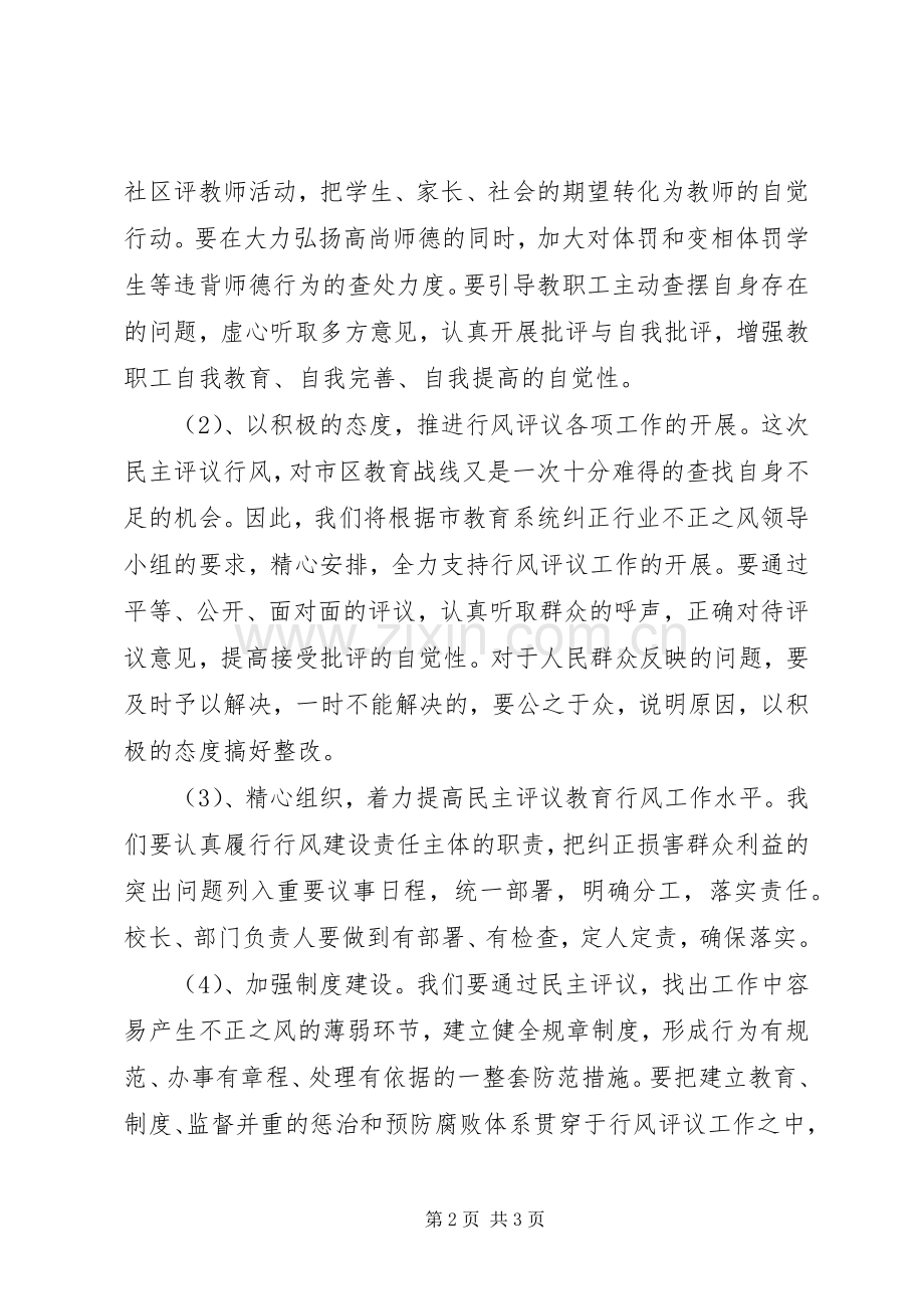 在XX市教育系统行风评议动员大会上的发言稿.docx_第2页