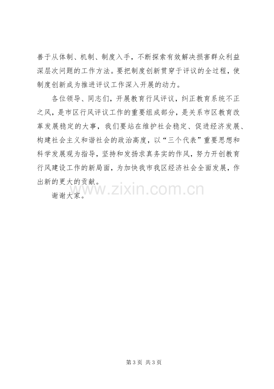 在XX市教育系统行风评议动员大会上的发言稿.docx_第3页