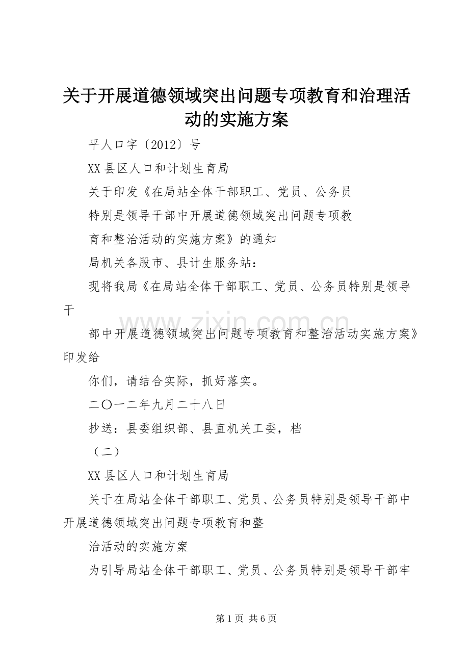 关于开展道德领域突出问题专项教育和治理活动的方案.docx_第1页