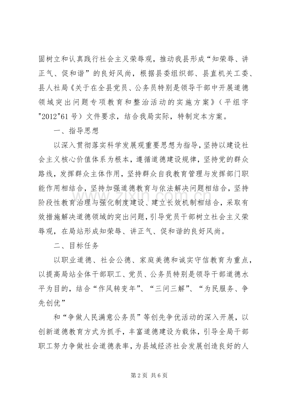 关于开展道德领域突出问题专项教育和治理活动的方案.docx_第2页