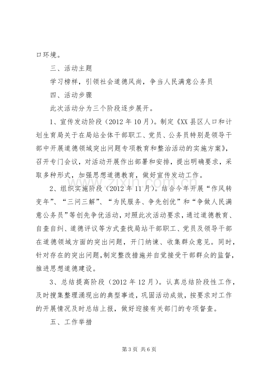 关于开展道德领域突出问题专项教育和治理活动的方案.docx_第3页