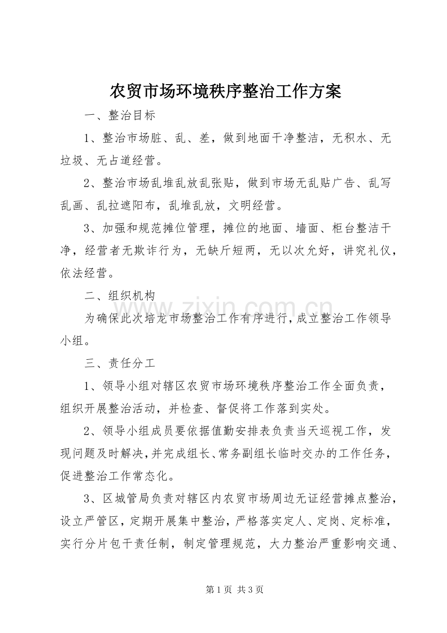 农贸市场环境秩序整治工作实施方案.docx_第1页