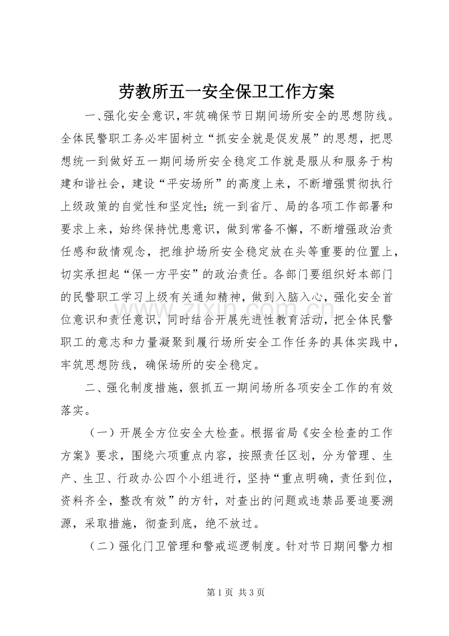 劳教所五一安全保卫工作实施方案 .docx_第1页