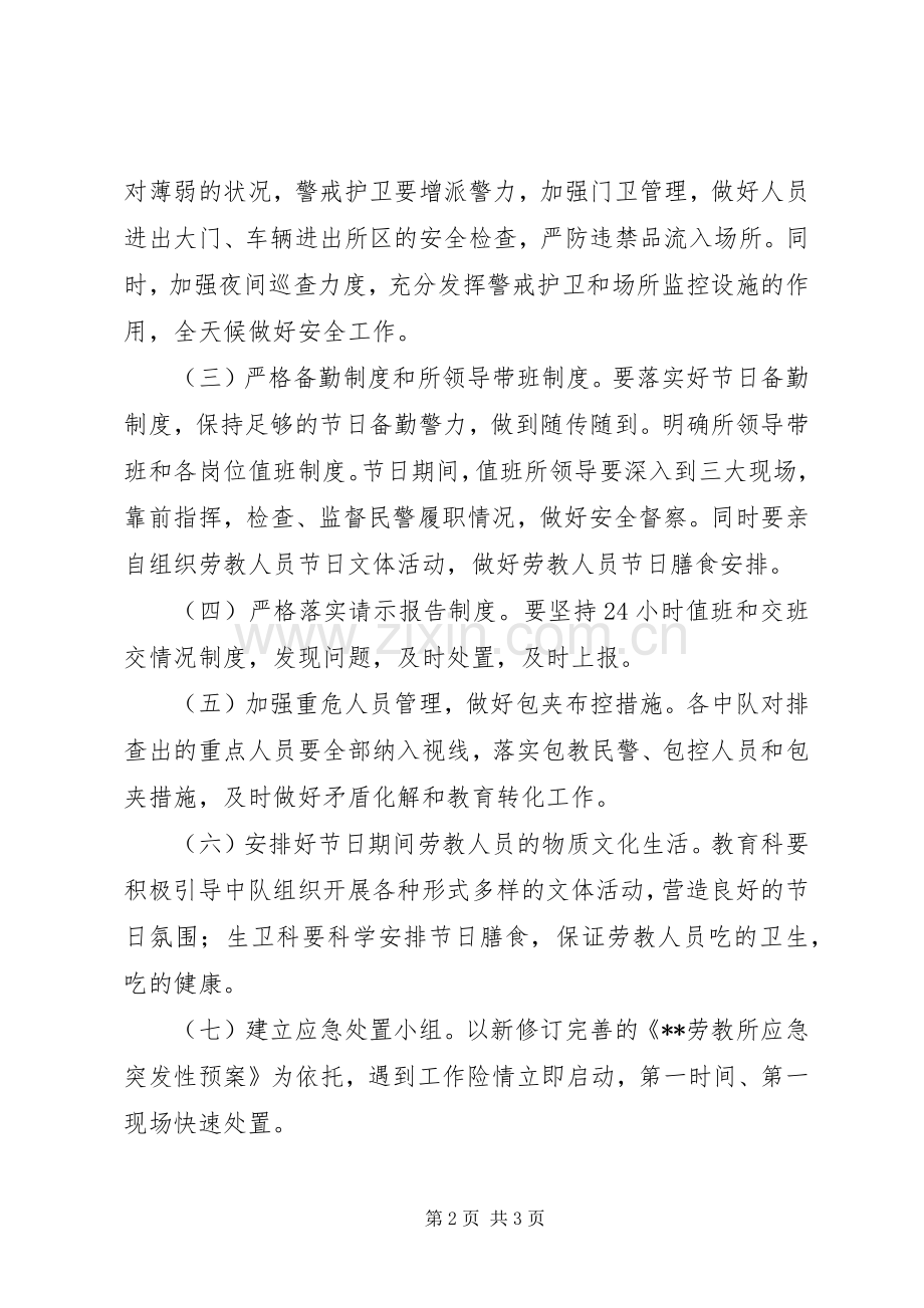 劳教所五一安全保卫工作实施方案 .docx_第2页