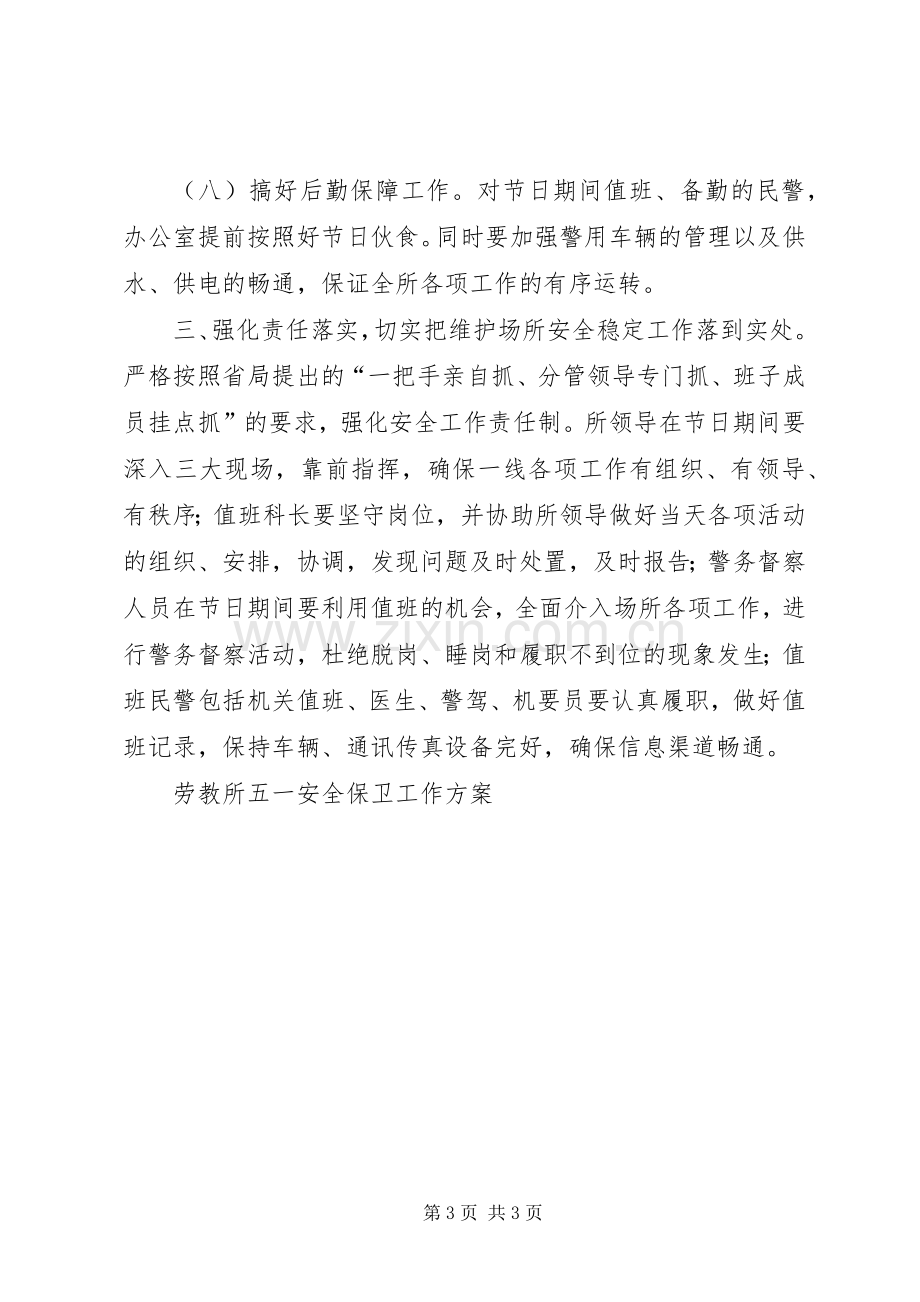 劳教所五一安全保卫工作实施方案 .docx_第3页