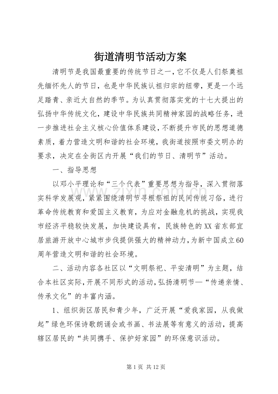 街道清明节活动实施方案.docx_第1页