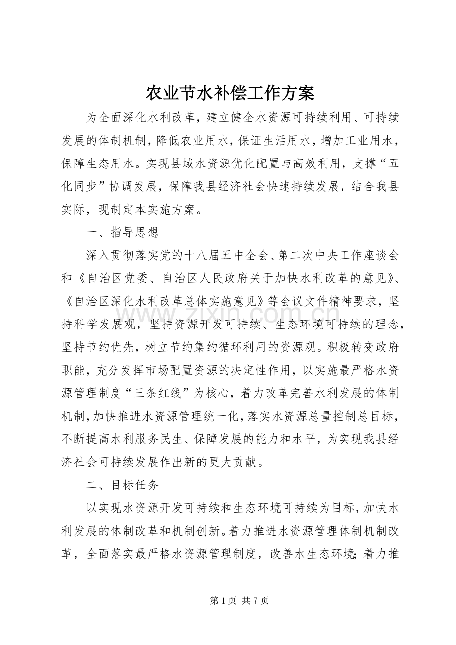 农业节水补偿工作实施方案.docx_第1页