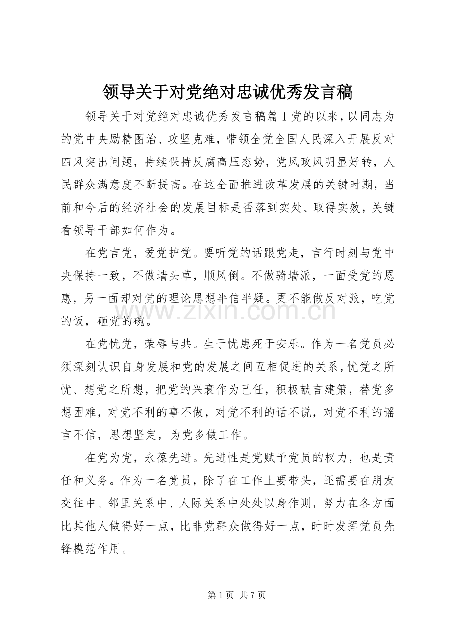 领导关于对党绝对忠诚优秀发言.docx_第1页