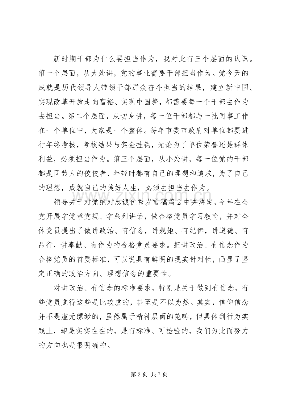 领导关于对党绝对忠诚优秀发言.docx_第2页