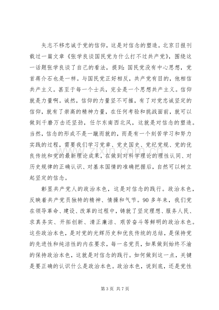 领导关于对党绝对忠诚优秀发言.docx_第3页