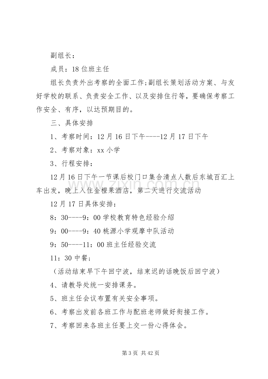 外出考察实施方案范文.docx_第3页