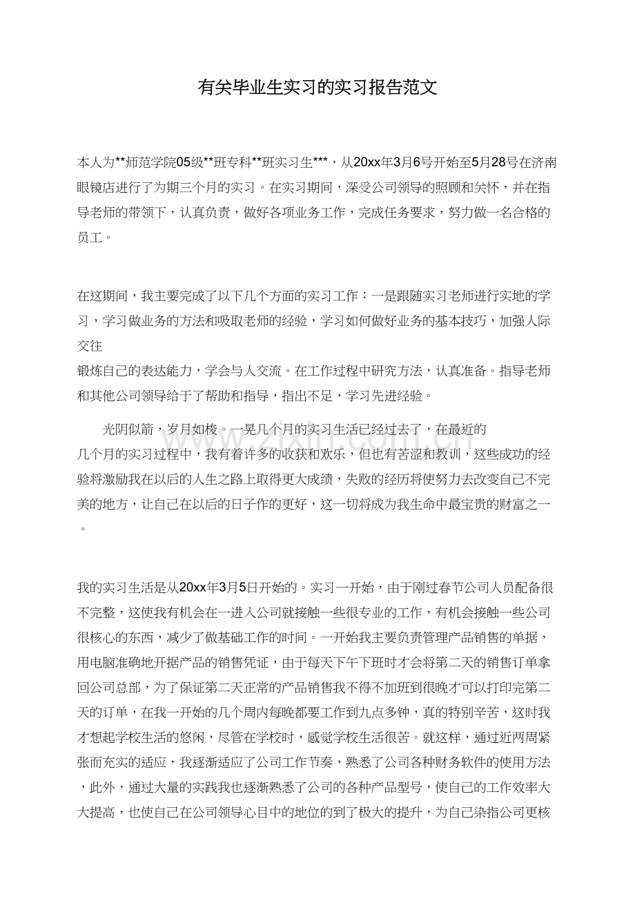 有关毕业生实习的实习报告范文.doc_第1页