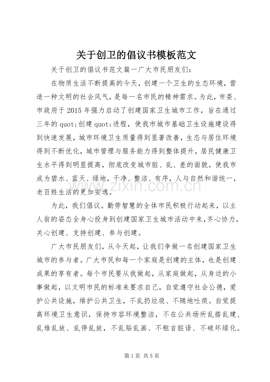 关于创卫的倡议书模板范文.docx_第1页