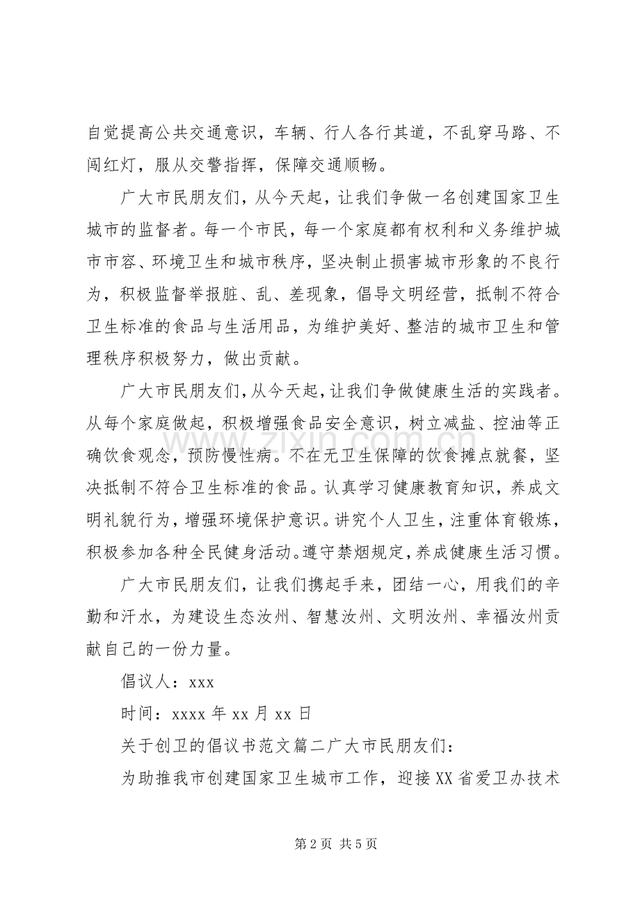 关于创卫的倡议书模板范文.docx_第2页