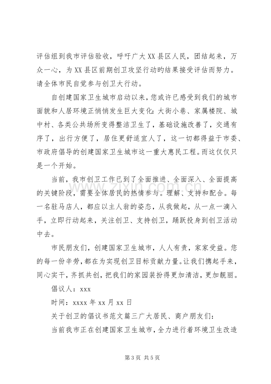 关于创卫的倡议书模板范文.docx_第3页