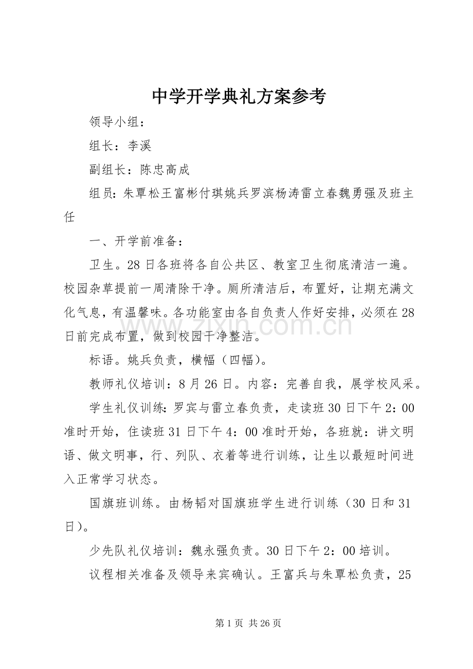 中学开学典礼实施方案参考.docx_第1页