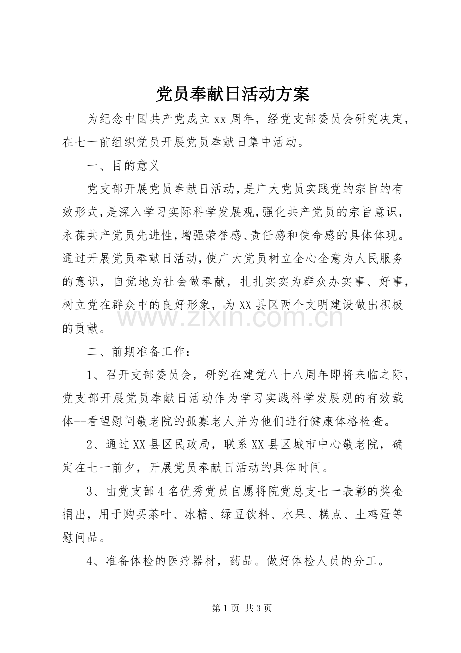 党员奉献日活动实施方案 (2).docx_第1页