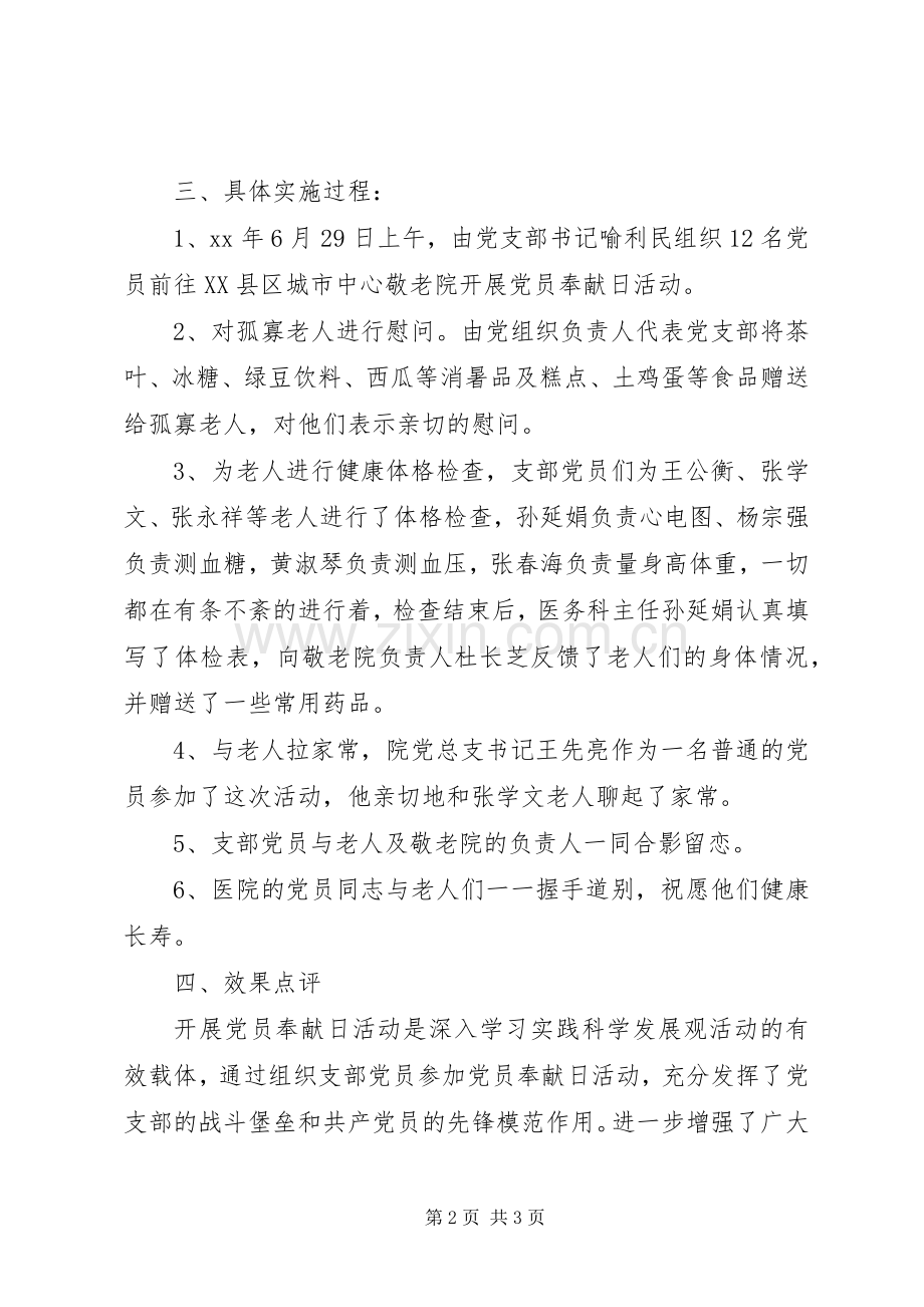 党员奉献日活动实施方案 (2).docx_第2页