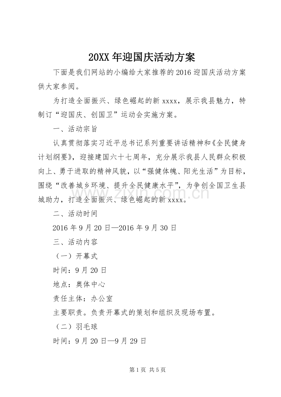 XX年迎国庆活动实施方案 (2).docx_第1页