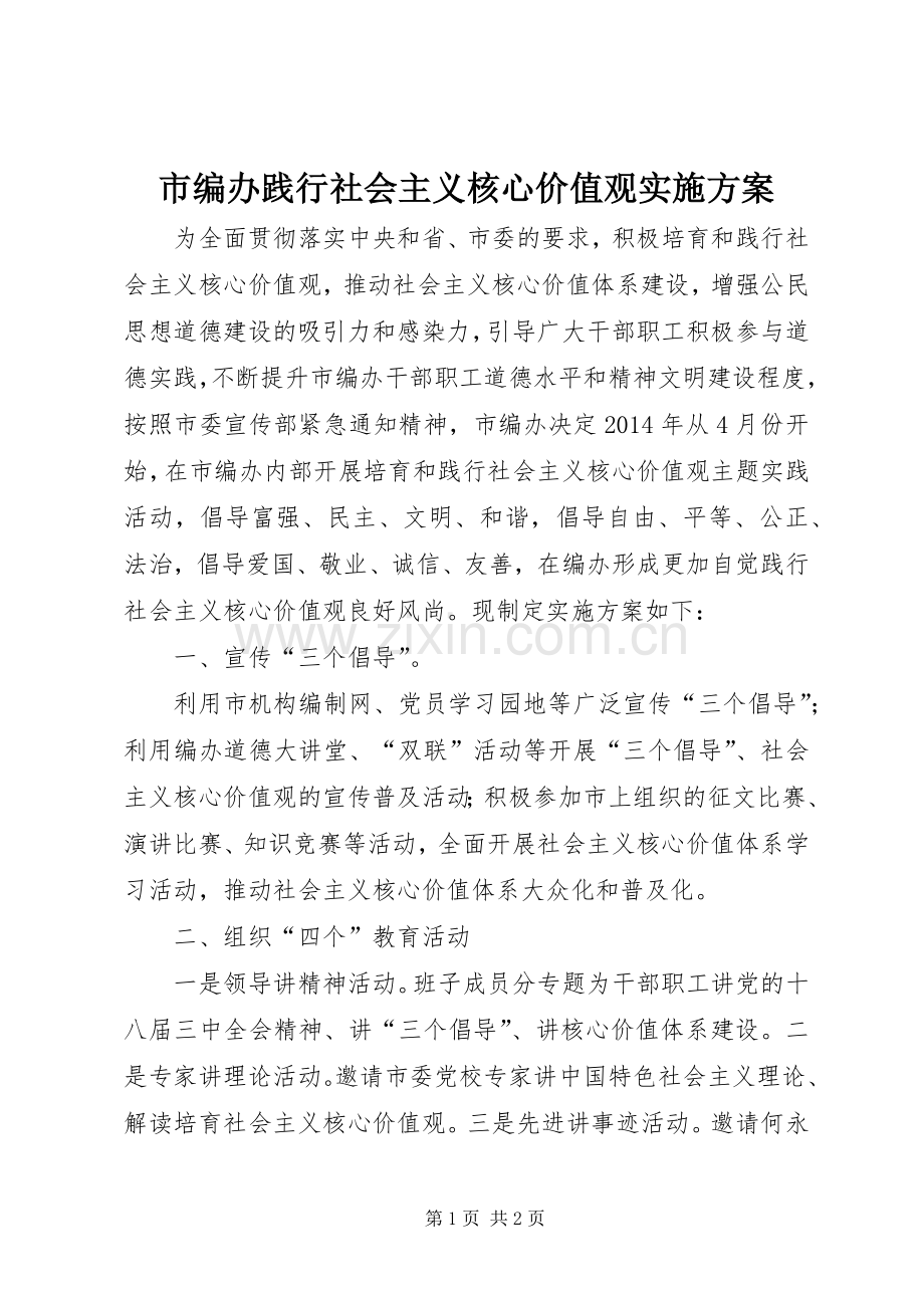 市编办践行社会主义核心价值观方案.docx_第1页