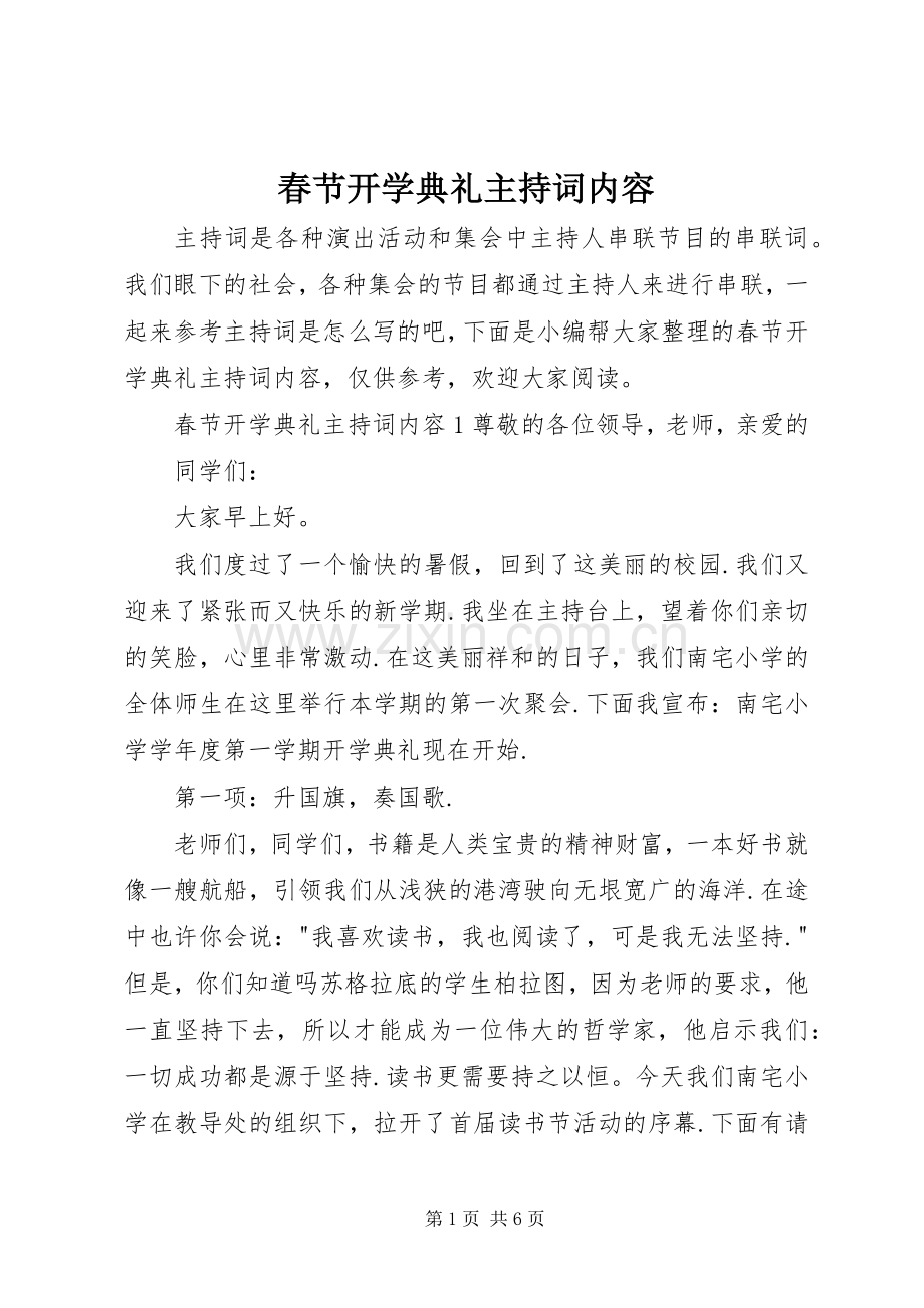 春节开学典礼主持词内容.docx_第1页