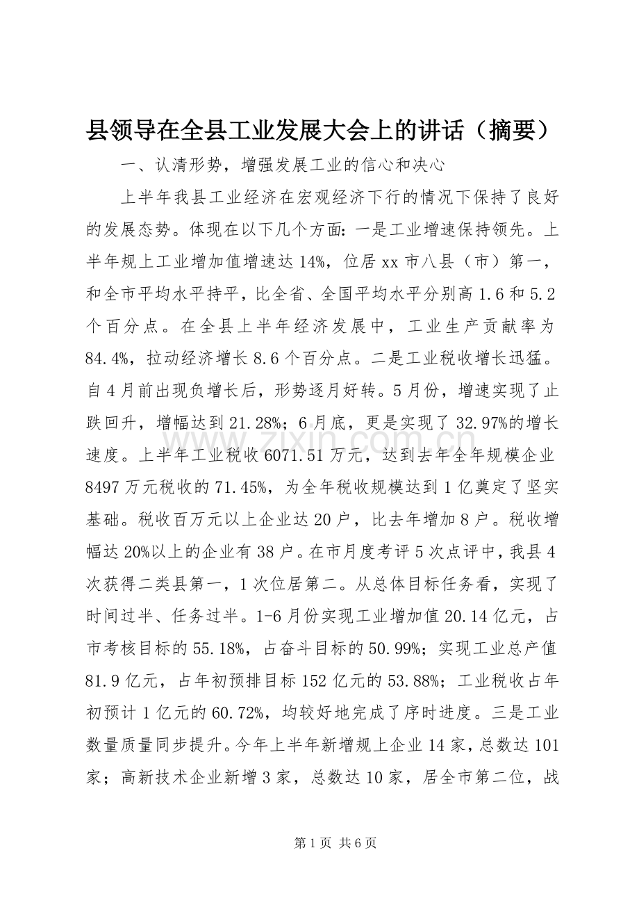 县领导在全县工业发展大会上的讲话（摘要）.docx_第1页