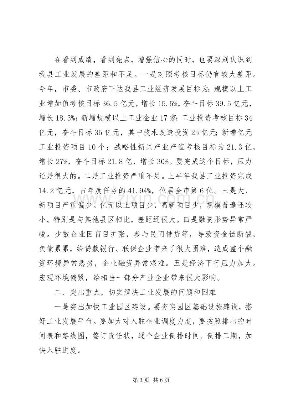 县领导在全县工业发展大会上的讲话（摘要）.docx_第3页