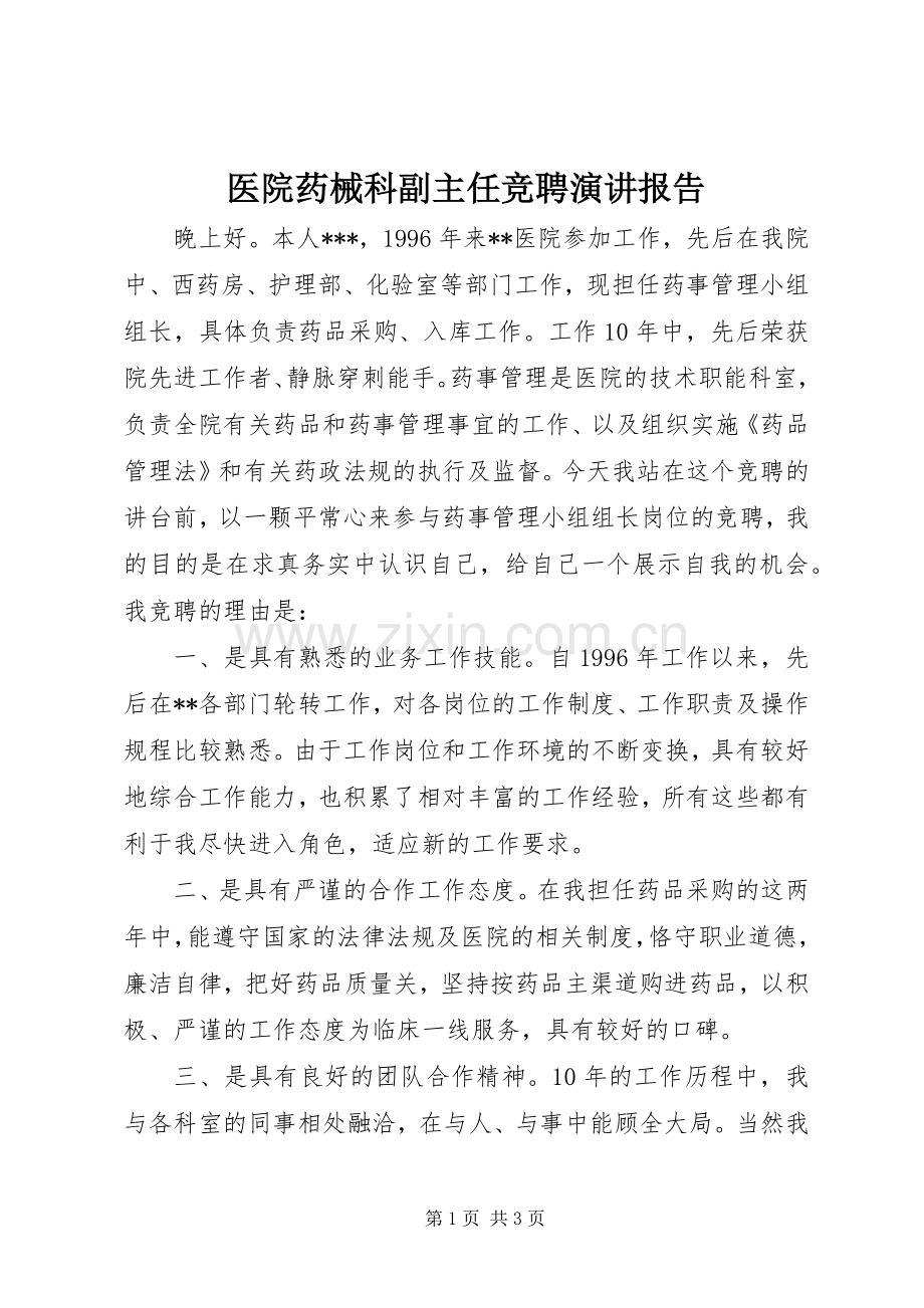 医院药械科副主任竞聘演讲报告.docx_第1页