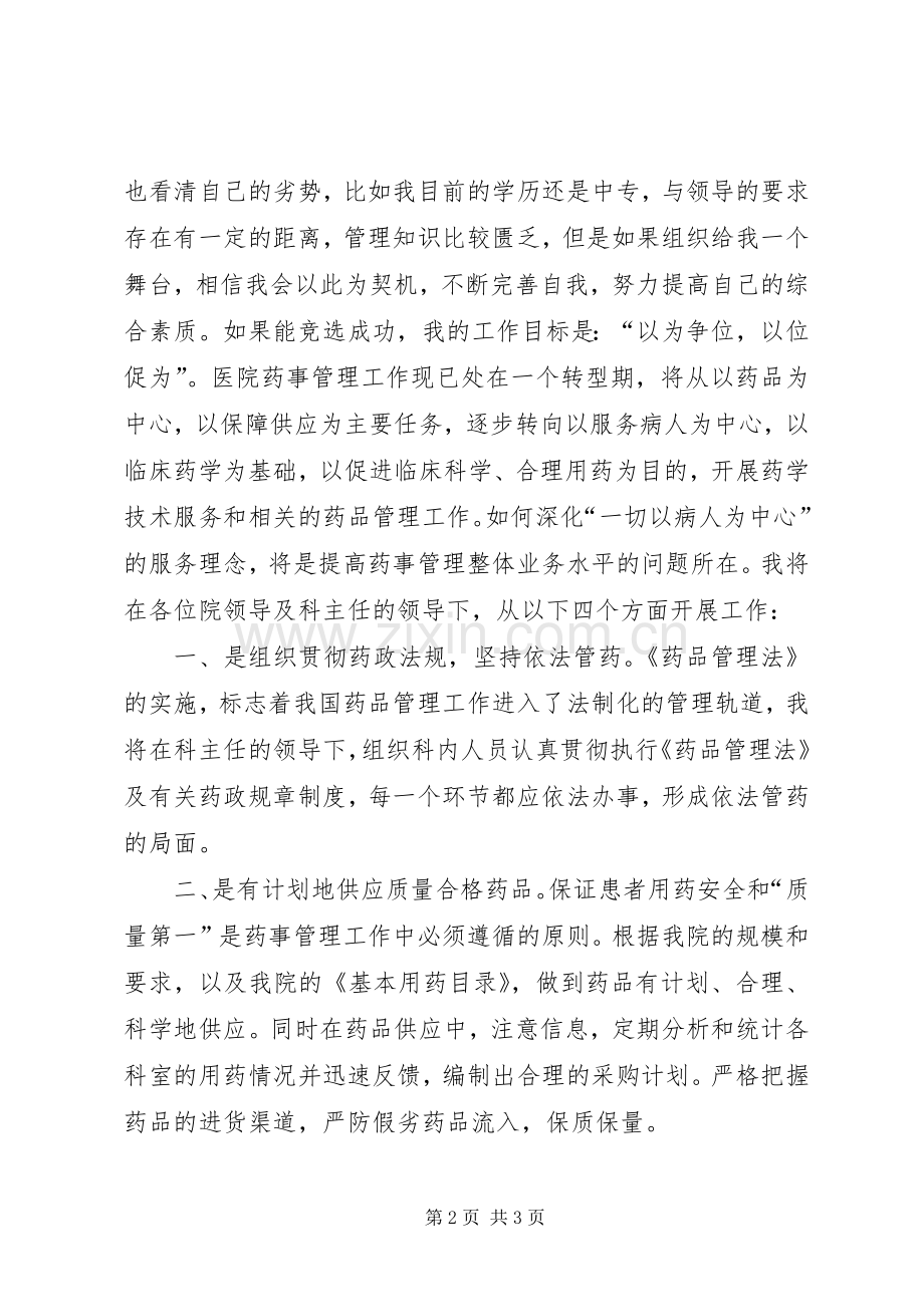 医院药械科副主任竞聘演讲报告.docx_第2页