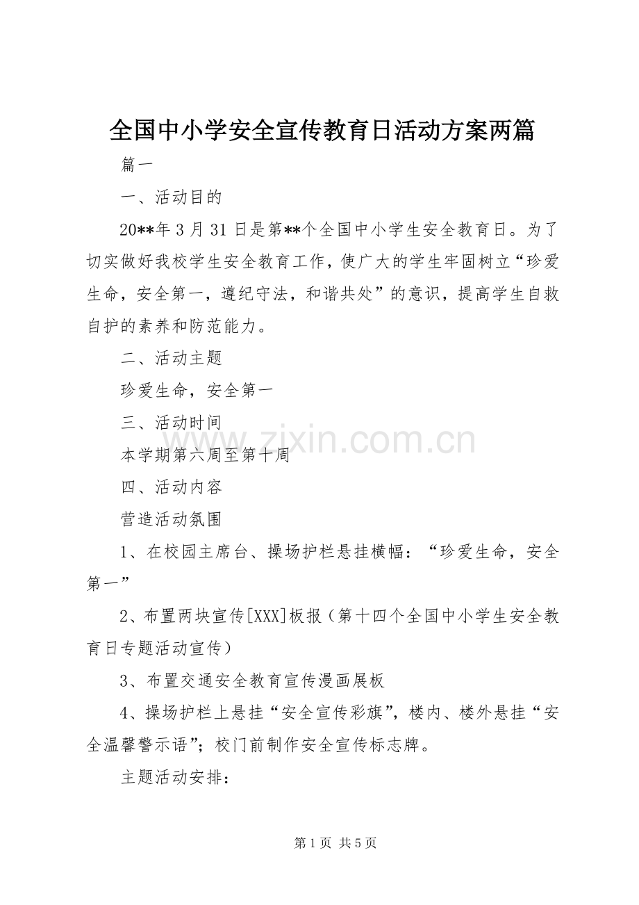 全国中小学安全宣传教育日活动实施方案两篇.docx_第1页