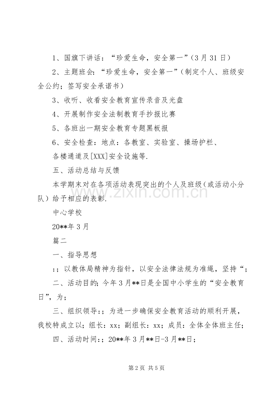 全国中小学安全宣传教育日活动实施方案两篇.docx_第2页