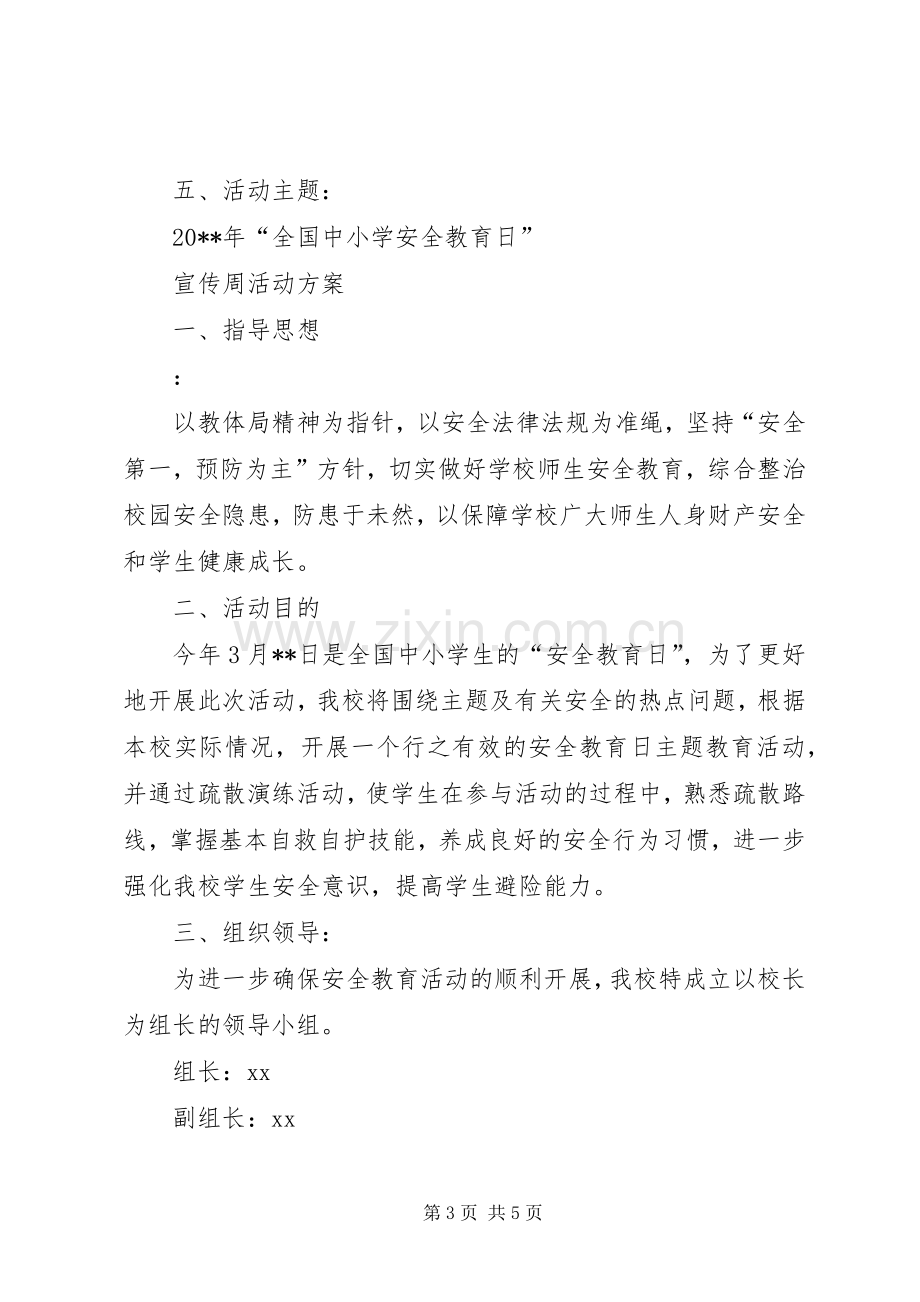 全国中小学安全宣传教育日活动实施方案两篇.docx_第3页