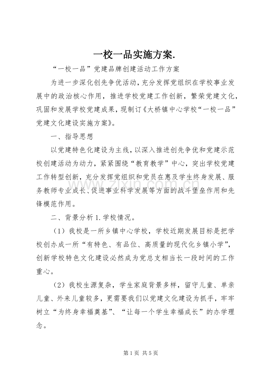 一校一品方案..docx_第1页