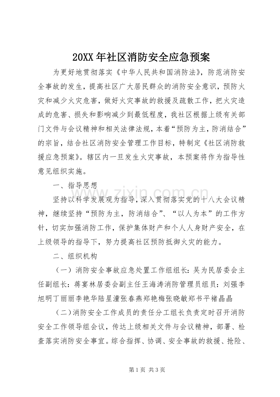 XX年社区消防安全应急处理预案.docx_第1页